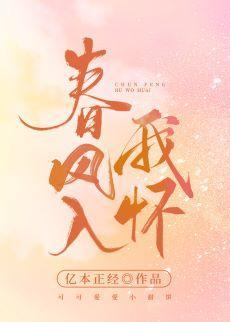 春风入我怀