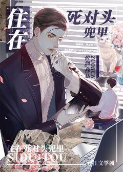 住在死对头兜裏