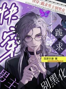 快穿:跪求男主别黑化