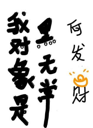 我对象是黑无常