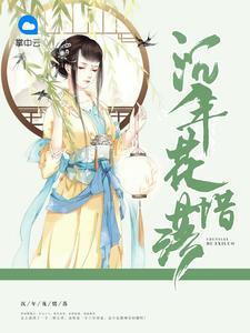 沈年花惜落
