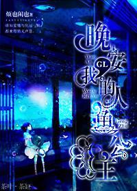 晚安,我的人鱼公主(GL)