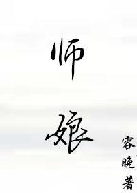 师娘的悲哀