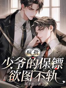 疯批少爷的保镖欲图不轨