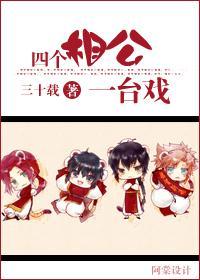 四个相公一臺戏