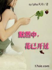 默然中，花已开过