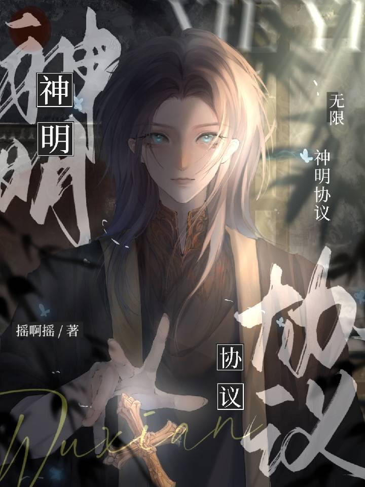 神明协议[无限]