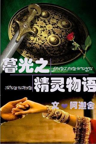 暮光之精灵物语