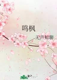 鸣枫