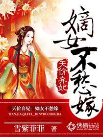 天价弃妃:嫡女不愁嫁