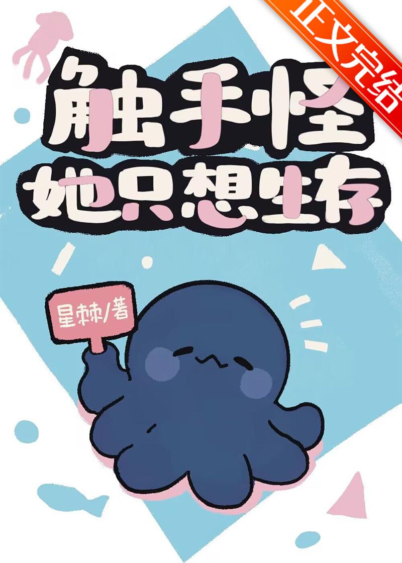 触手怪她只想生存