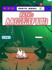 娱乐:和明星们的荒岛生存