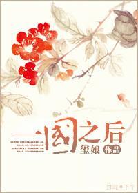 一国之后