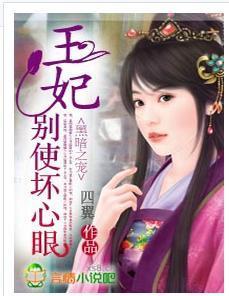 黑暗之宠：王妃，别使坏心眼