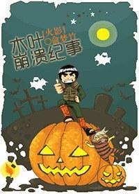 木叶崩溃记事