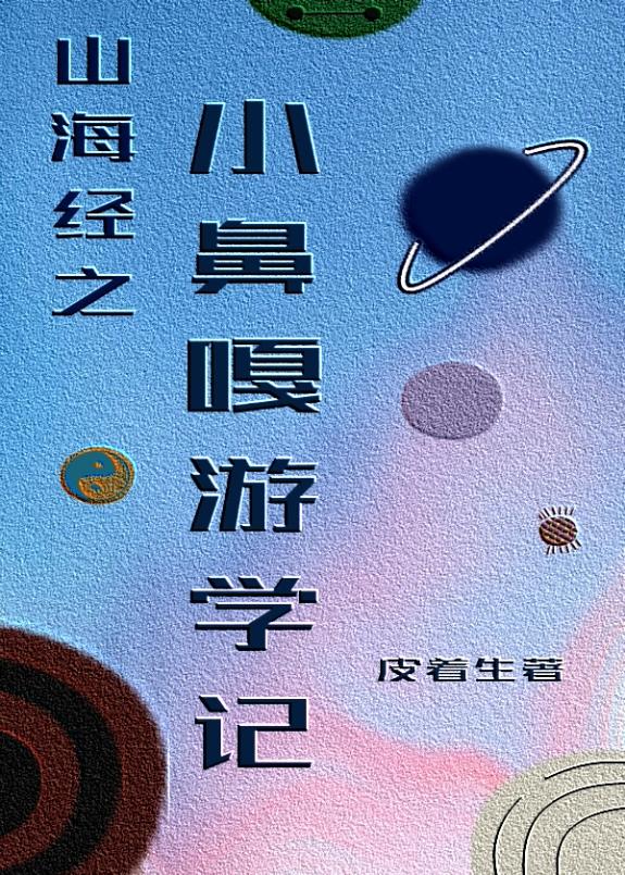 [山海经]小鼻嘎游学记·坤舆