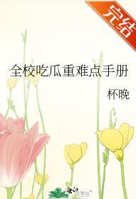 全校吃瓜重难点手册