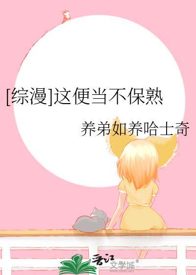 [综漫]这便当不保熟