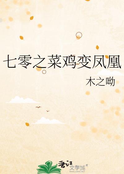 七零之菜鸡变凤凰