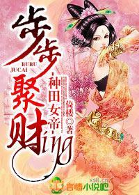 种田女帝,步步聚财ing