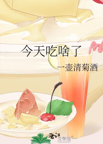 今天吃啥了