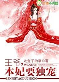 王爷,本妃要独宠