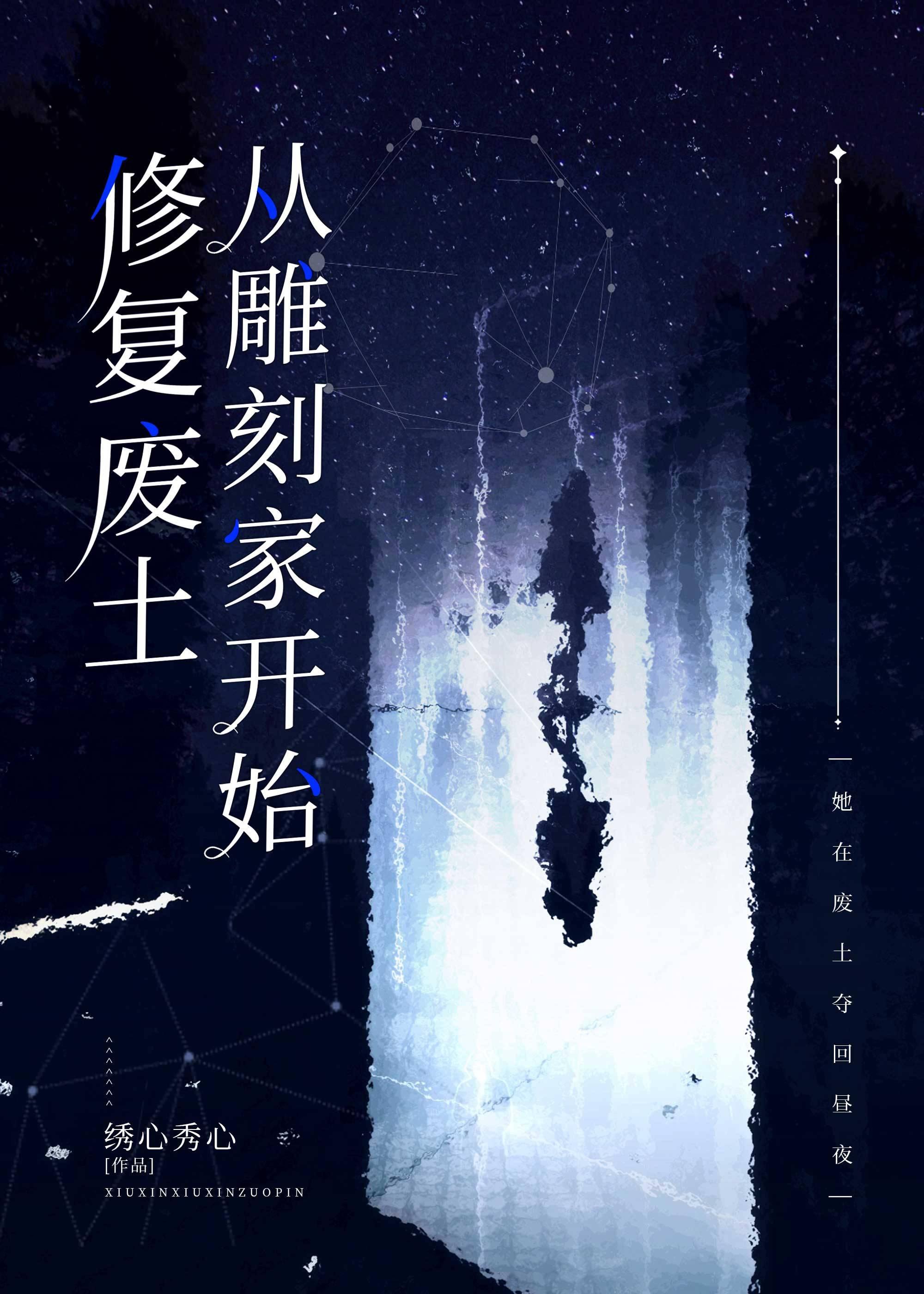 修覆废土从雕刻家开始