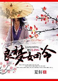 良梦如泠