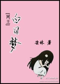 白日梦
