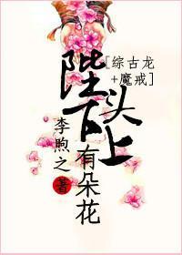 陛下头上有朵花