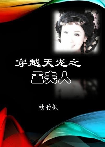 穿越天龙之王夫人