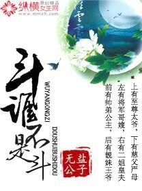 斗谁不是斗