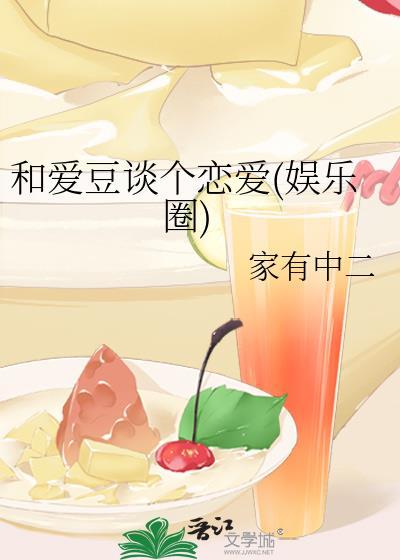 和爱豆谈个恋爱(娱乐圈)