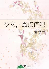 少女,靠点谱吧