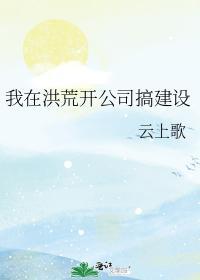 我在洪荒开公司搞建设
