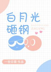 白月光砸钢