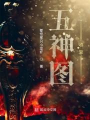 五神图:收复