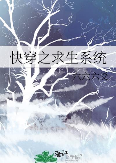 快穿之求生系统
