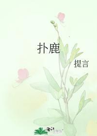 扑鹿
