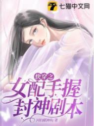 快穿之女配手握封神剧本