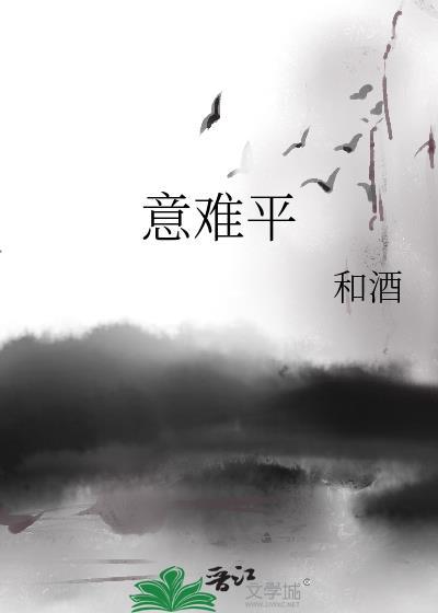 意难平