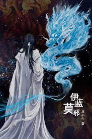 伊蓝莫邪——穿越而来当魔王