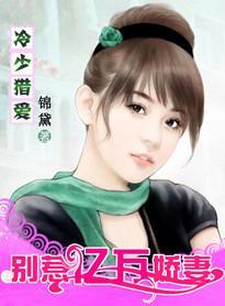 冷总猎爱:亿万新娘不好惹