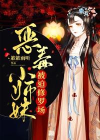 恶毒小师妹被迫修罗场