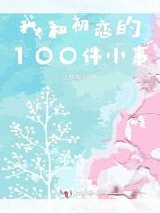 我和初恋的100件小事