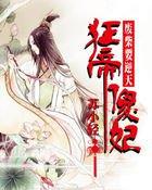废柴要逆天:狂帝傻妃