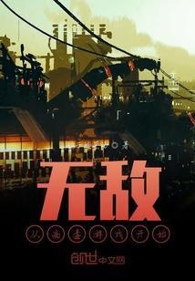 无敌从病毒游戏开始