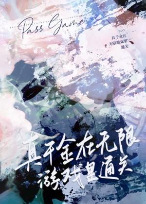 真千金在无限游戏裏通关