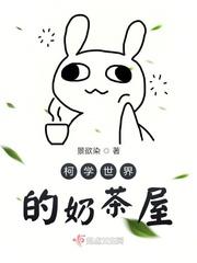 奶茶小屋