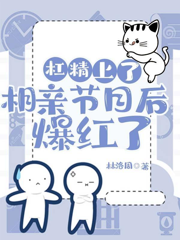 满级杠精在相亲节目裏爆红了